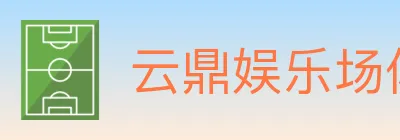 云鼎娱乐场体育 logo